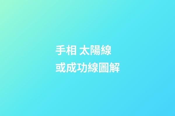 手相 太陽線或成功線圖解